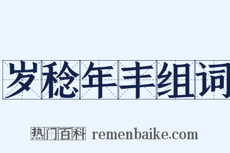 岁稔年丰组词是什么意思的图片